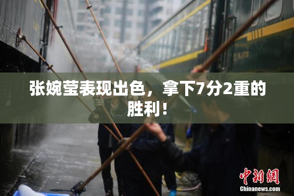 张婉莹表现出色，拿下7分2重的胜利！