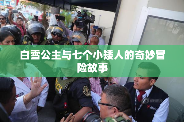 白雪公主与七个小矮人的奇妙冒险故事