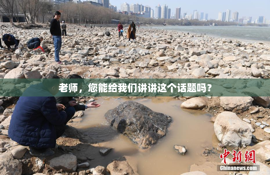 老师，您能给我们讲讲这个话题吗？