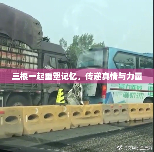 三根一起重塑记忆，传递真情与力量
