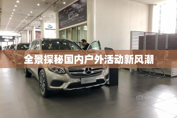 全景探秘国内户外活动新风潮