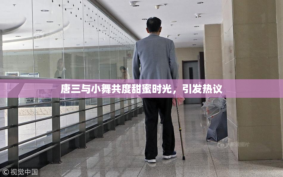 唐三与小舞共度甜蜜时光，引发热议