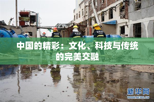 中国的精彩：文化、科技与传统的完美交融