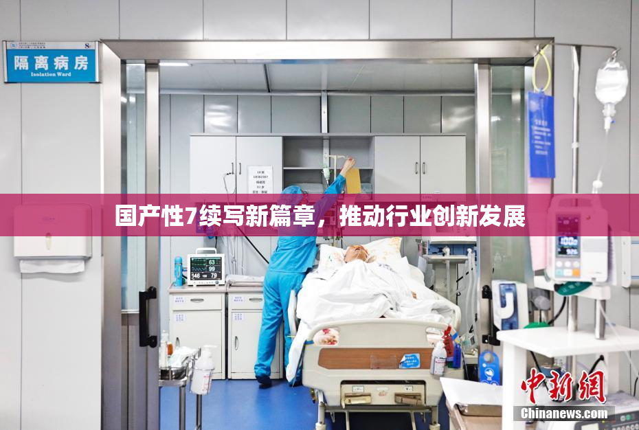 国产性7续写新篇章，推动行业创新发展