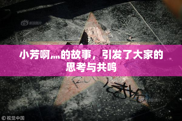小芳啊灬的故事，引发了大家的思考与共鸣
