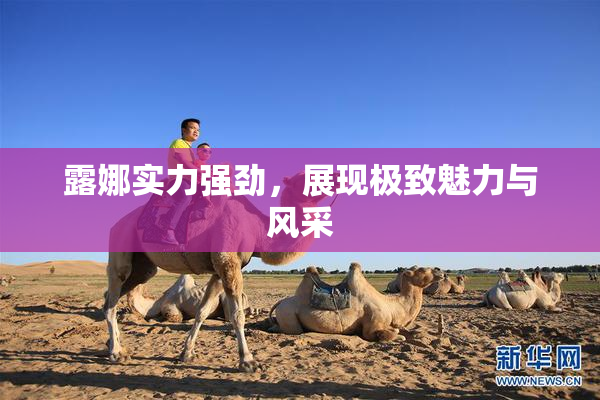 露娜实力强劲，展现极致魅力与风采