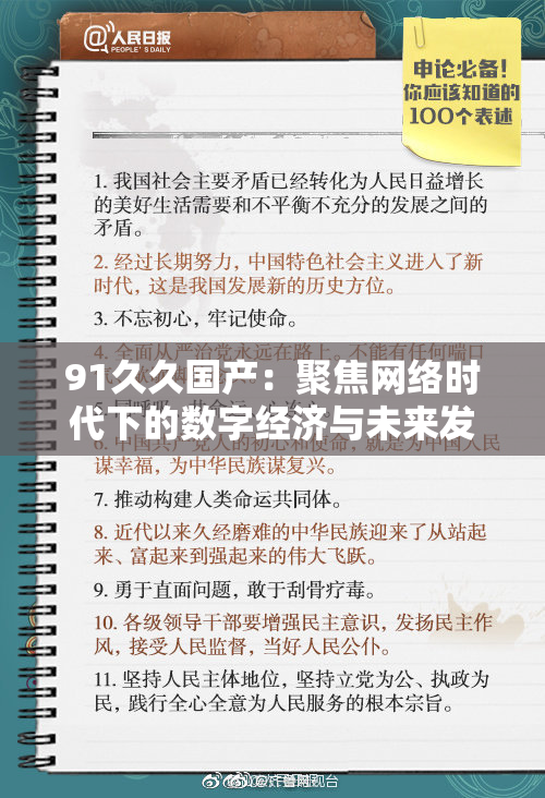 91久久国产：聚焦网络时代下的数字经济与未来发展改革展望