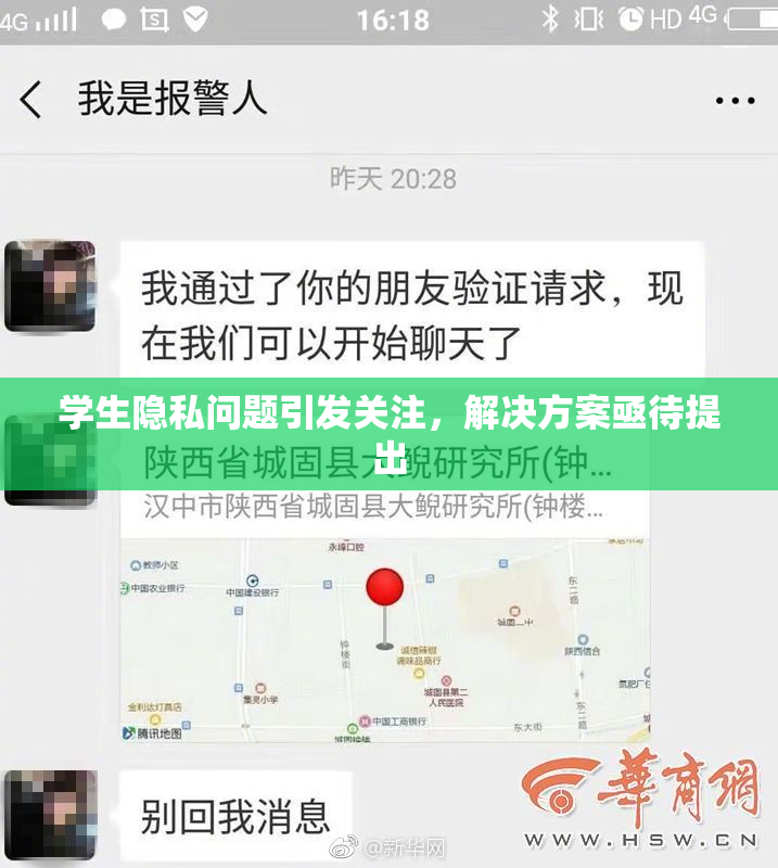 学生隐私问题引发关注，解决方案亟待提出