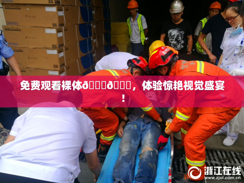 免费观看裸体🔞🔞，体验惊艳视觉盛宴！