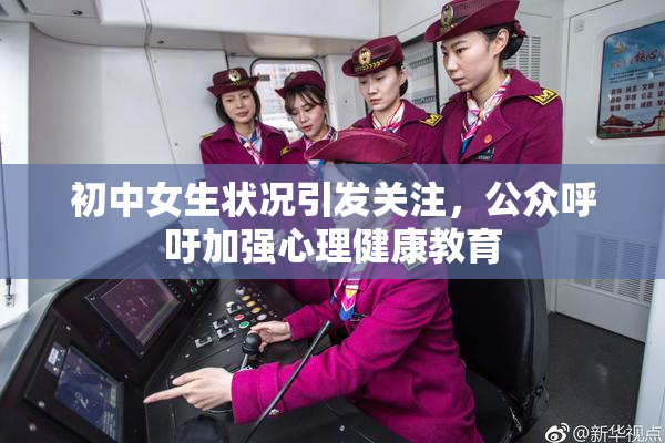 初中女生状况引发关注，公众呼吁加强心理健康教育