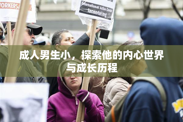 成人男生小，探索他的内心世界与成长历程