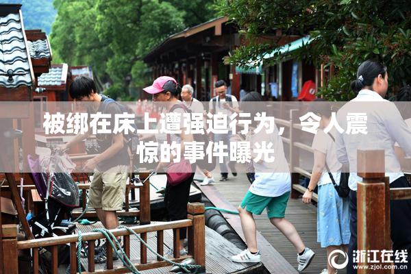 被绑在床上遭强迫行为，令人震惊的事件曝光