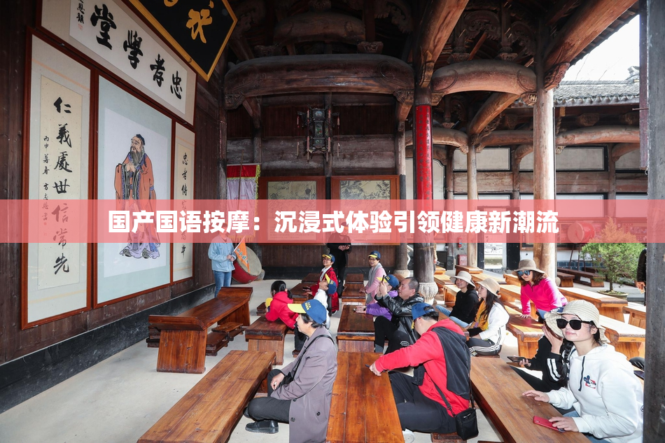 国产国语按摩：沉浸式体验引领健康新潮流
