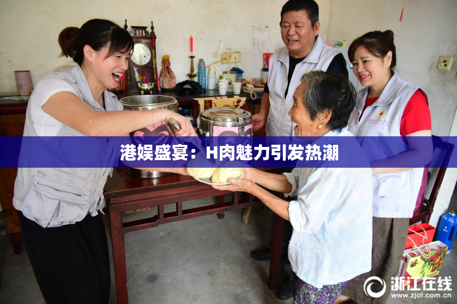 港娱盛宴：H肉魅力引发热潮