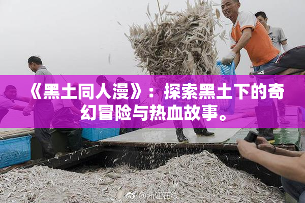《黑土同人漫》：探索黑土下的奇幻冒险与热血故事。