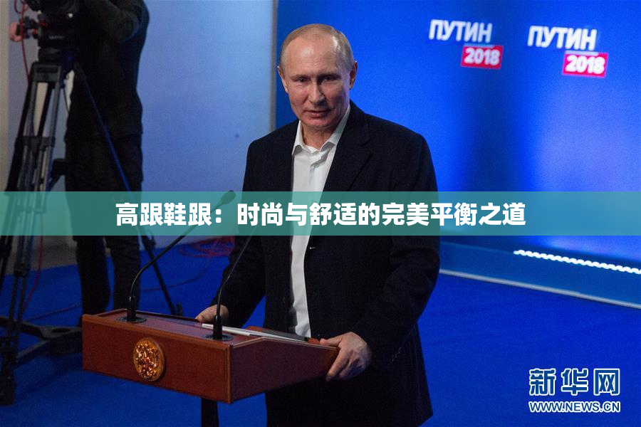 高跟鞋跟：时尚与舒适的完美平衡之道