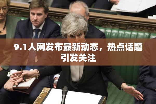 9.1人网发布最新动态，热点话题引发关注