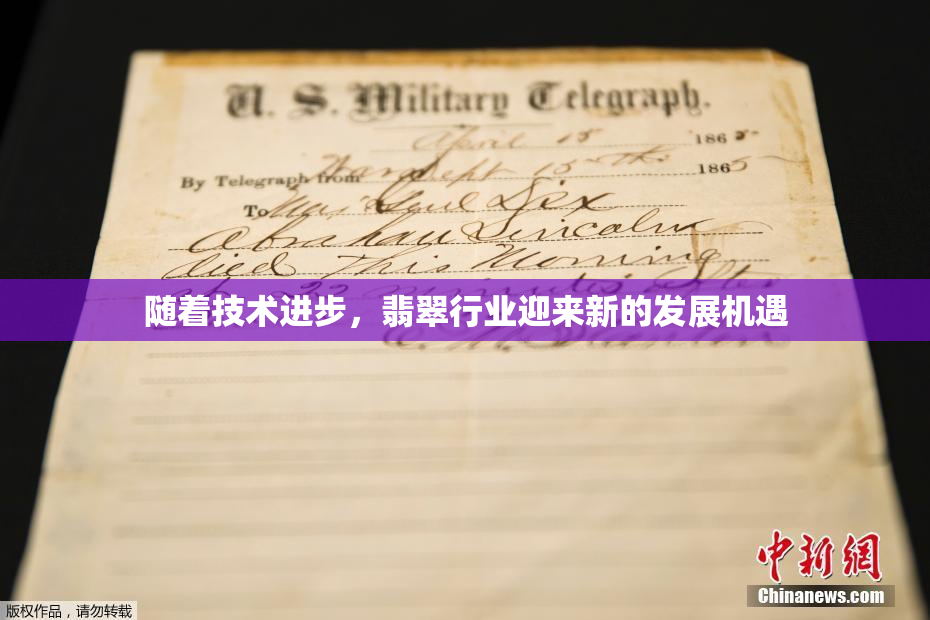 随着技术进步，翡翠行业迎来新的发展机遇