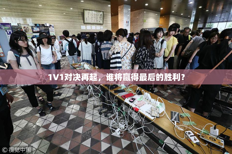 1V1对决再起，谁将赢得最后的胜利？