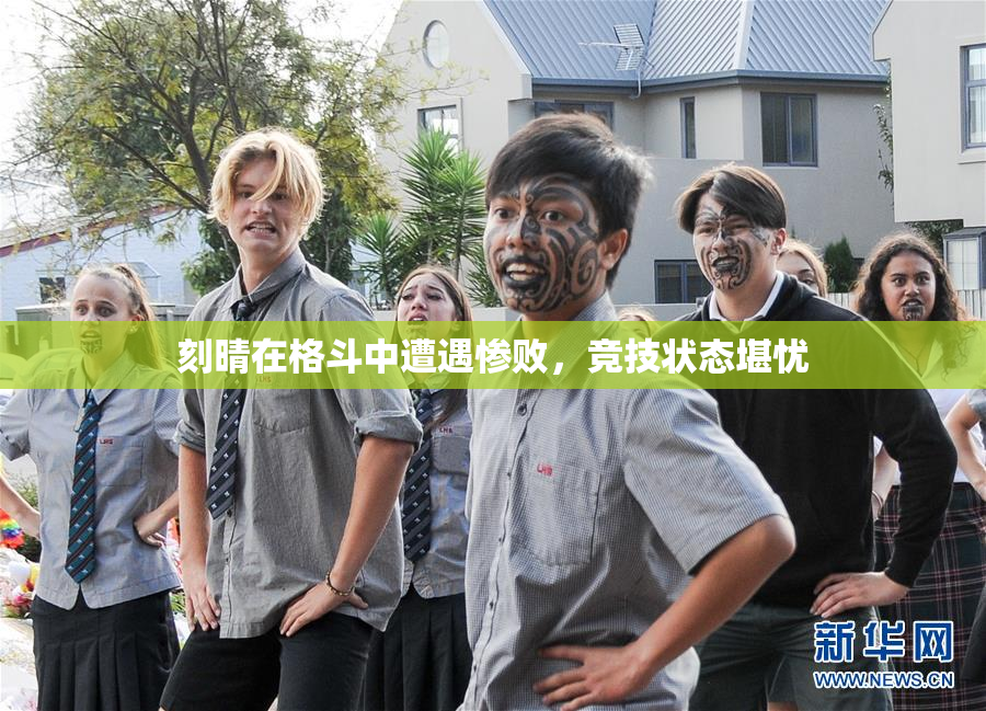 刻晴在格斗中遭遇惨败，竞技状态堪忧