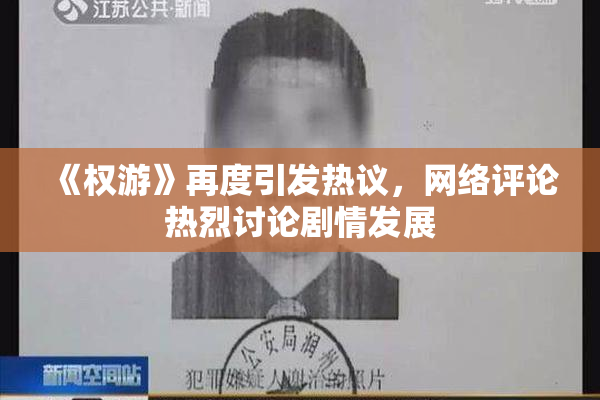 《权游》再度引发热议，网络评论热烈讨论剧情发展
