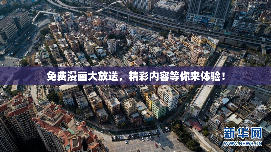 免费漫画大放送，精彩内容等你来体验！