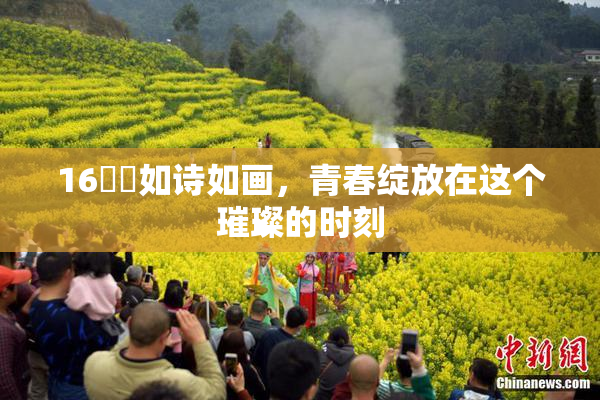 16妺妺如诗如画，青春绽放在这个璀璨的时刻