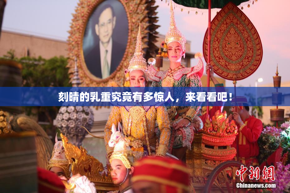 刻晴的乳重究竟有多惊人，来看看吧！