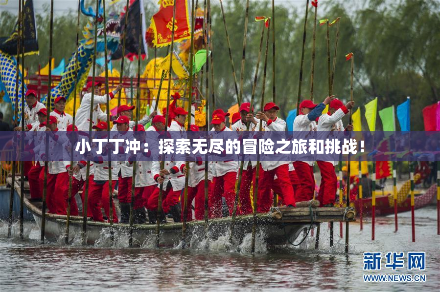 小丁丁冲：探索无尽的冒险之旅和挑战！