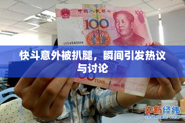 快斗意外被扒腿，瞬间引发热议与讨论