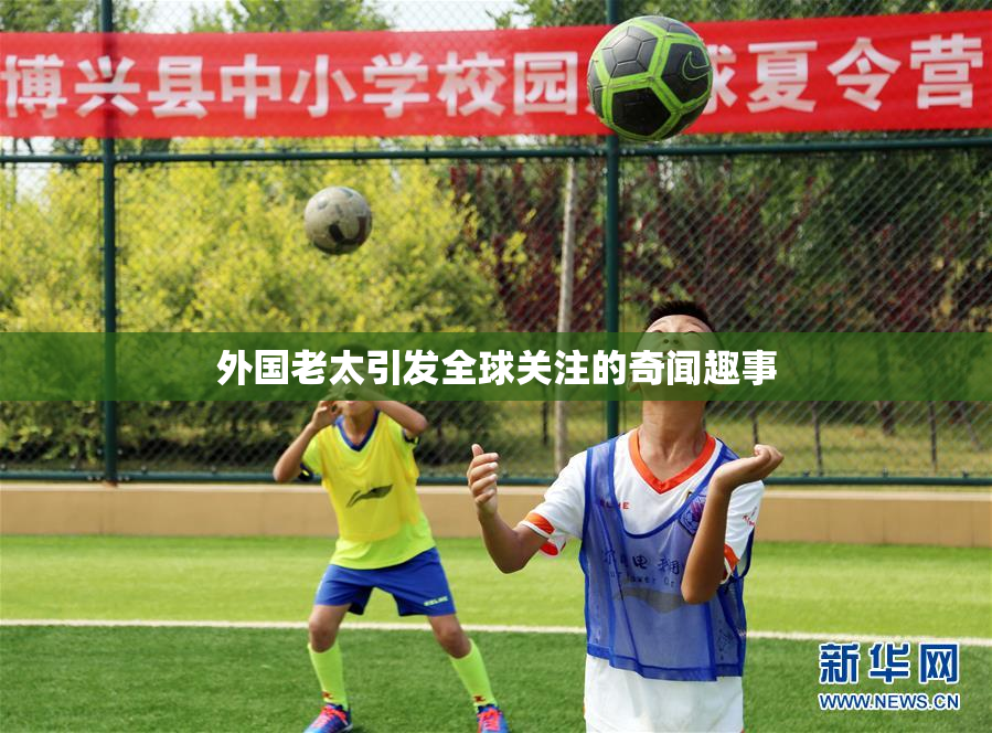 外国老太引发全球关注的奇闻趣事
