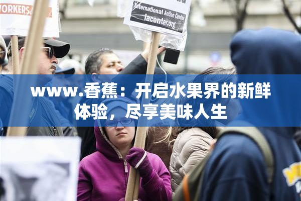 www.香蕉：开启水果界的新鲜体验，尽享美味人生