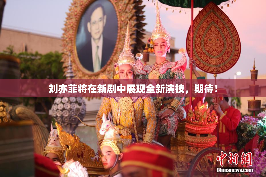 刘亦菲将在新剧中展现全新演技，期待！
