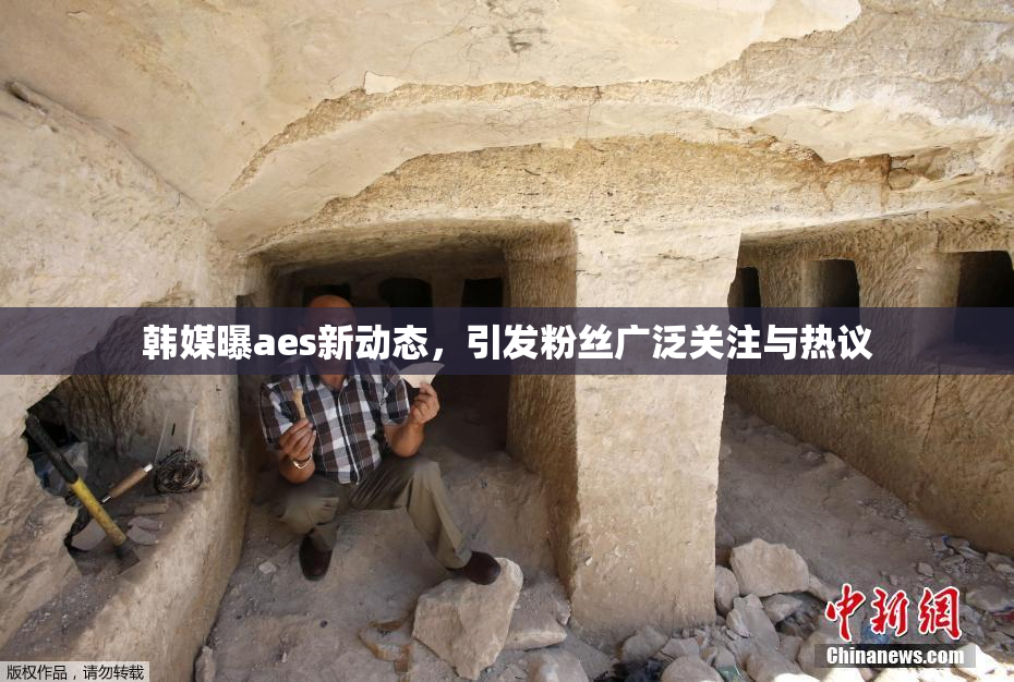 韩媒曝aes新动态，引发粉丝广泛关注与热议