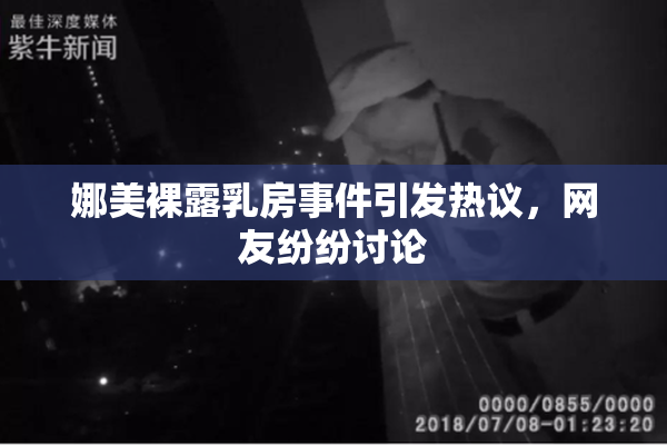 娜美裸露乳房事件引发热议，网友纷纷讨论