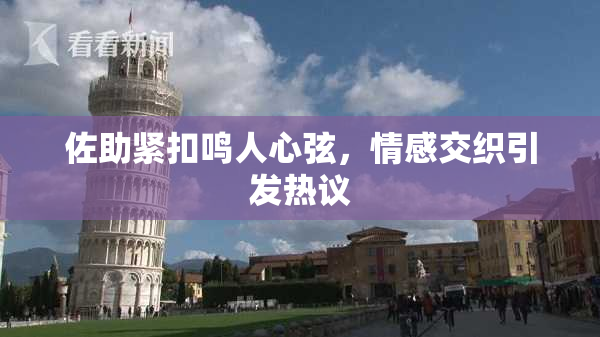 佐助紧扣鸣人心弦，情感交织引发热议