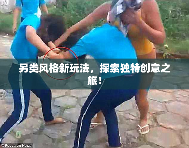 另类风格新玩法，探索独特创意之旅！