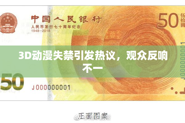 3D动漫失禁引发热议，观众反响不一
