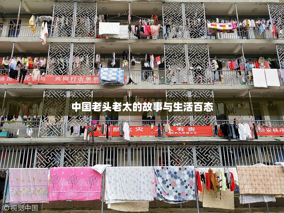 中国老头老太的故事与生活百态