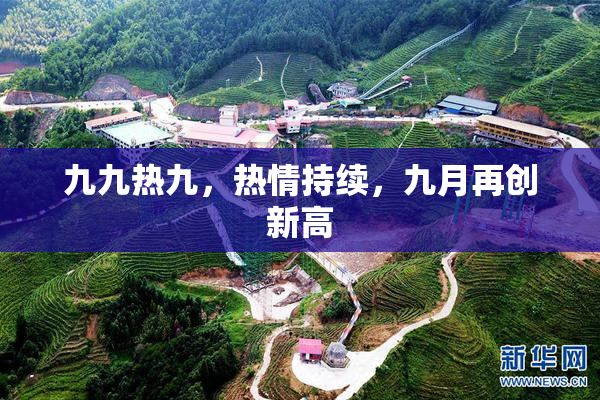 九九热九，热情持续，九月再创新高