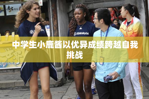 中学生小鹿酱以优异成绩跨越自我挑战