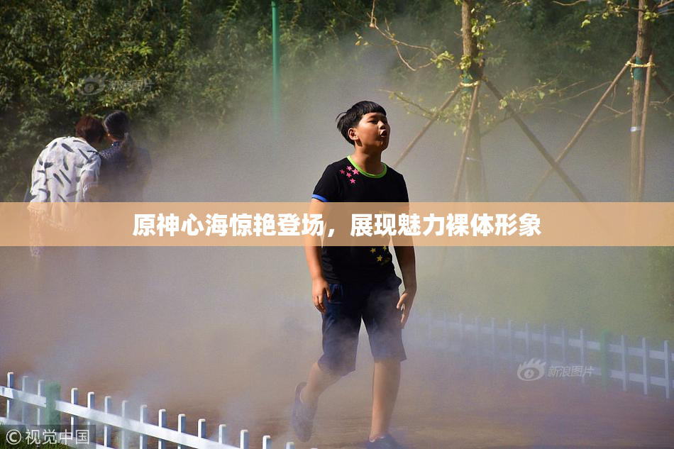 原神心海惊艳登场，展现魅力裸体形象