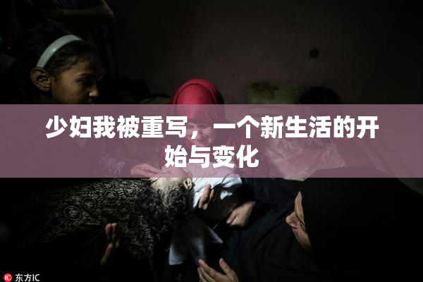 少妇我被重写，一个新生活的开始与变化
