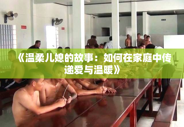 《温柔儿媳的故事：如何在家庭中传递爱与温暖》