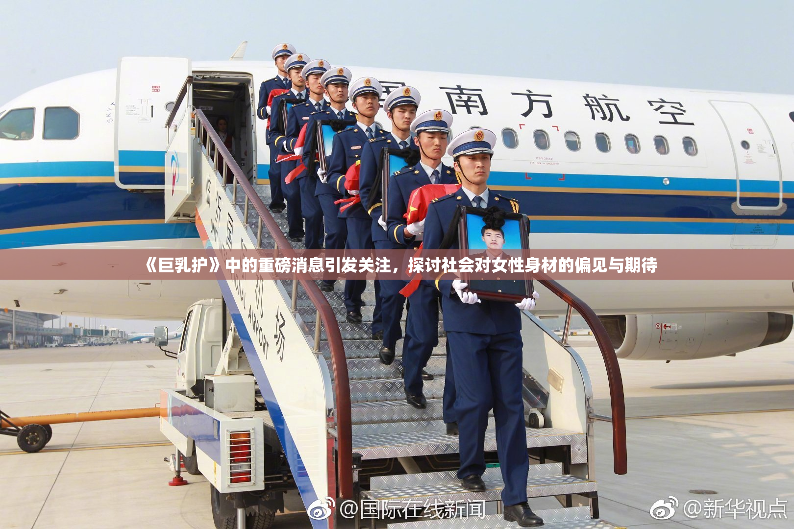《巨乳护》中的重磅消息引发关注，探讨社会对女性身材的偏见与期待