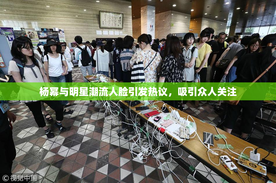 杨幂与明星潮流人脸引发热议，吸引众人关注
