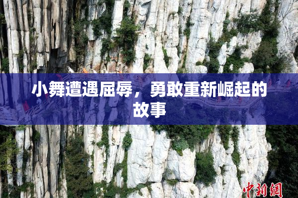 小舞遭遇屈辱，勇敢重新崛起的故事