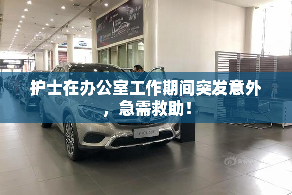 护士在办公室工作期间突发意外，急需救助！