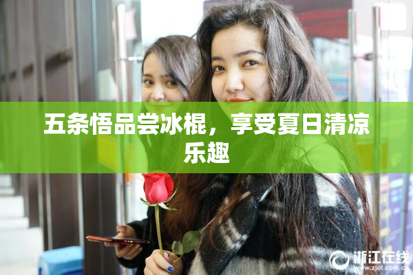 五条悟品尝冰棍，享受夏日清凉乐趣
