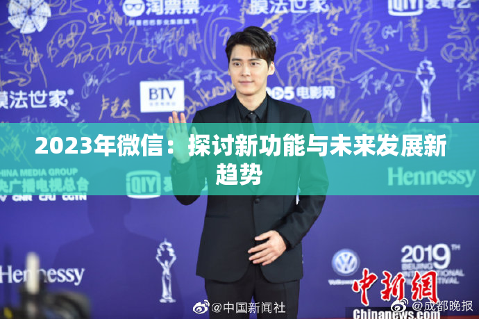 2023年微信：探讨新功能与未来发展新趋势